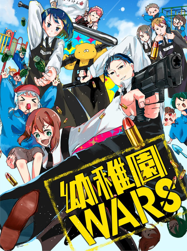 幼稚園WARS