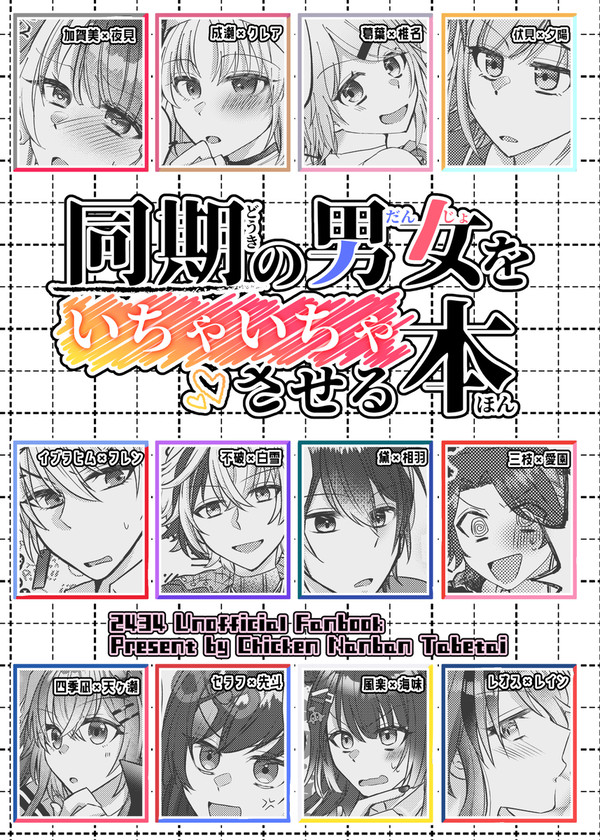 【10/9新刊】同期男女CPつめあわせ本