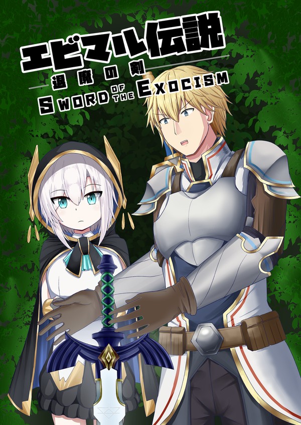 【にじそうさく08】エビマル伝説 -退魔の剣-