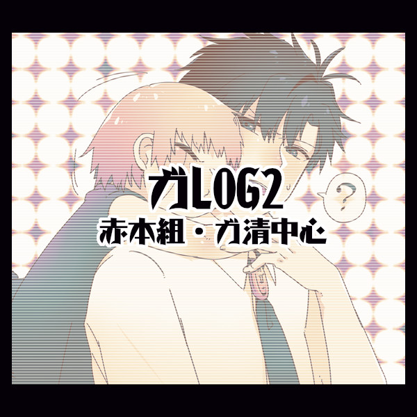 【腐】ガLOG2