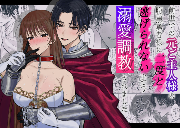 元ご主人様の腹黒勇者様に二度と逃げられないよう溺愛調教されました