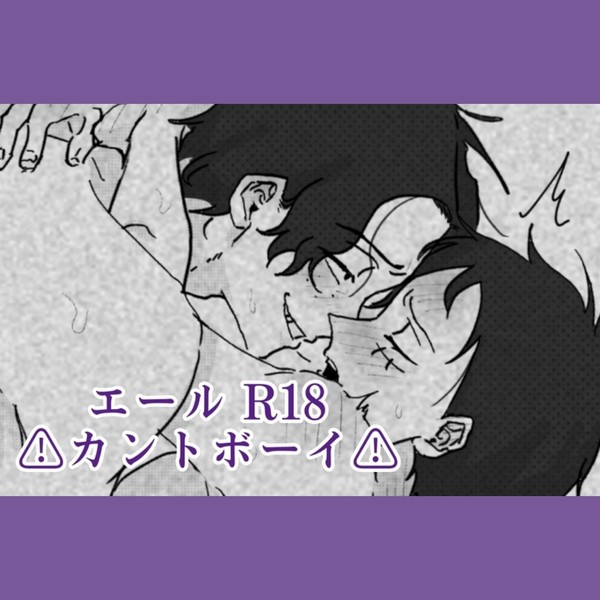⚠カントボーイ⚠ エール🔥👒