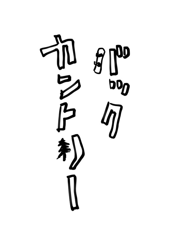バックカントリー