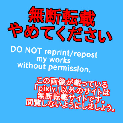 無断転載被害に遭っていることと、今後の作品の公開について