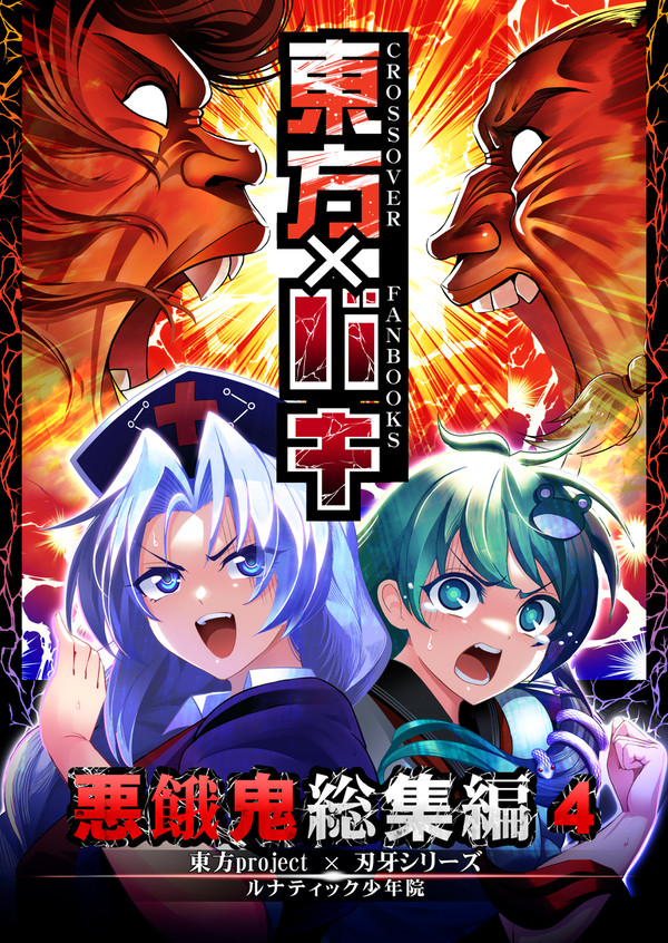 【紅楼夢19】悪餓鬼総集編4 東方×バキ【秋例大祭10】