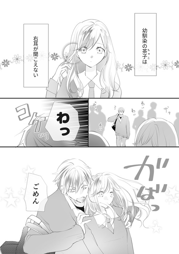 右耳の聞こえない少女と幼馴染のお話