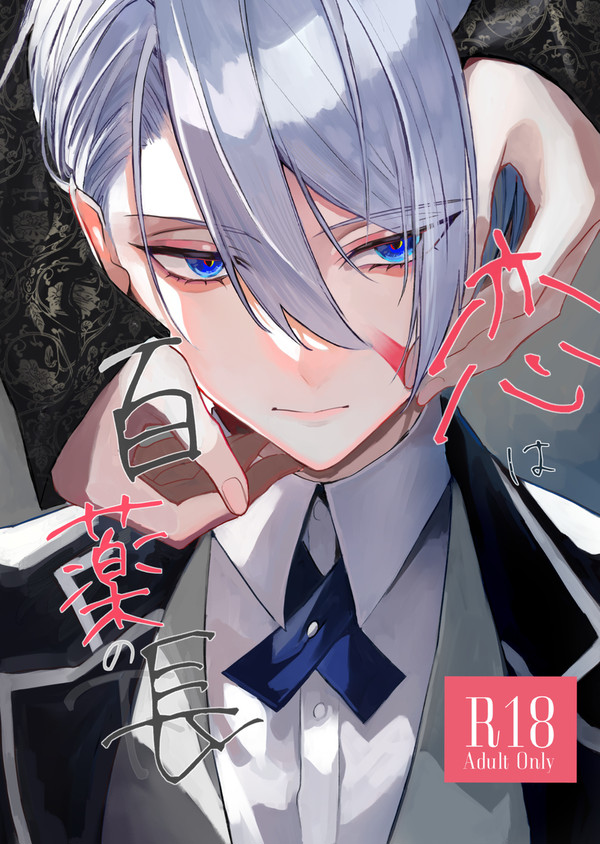 【全文公開】恋は百薬の長/下【にゃんちょぎ】