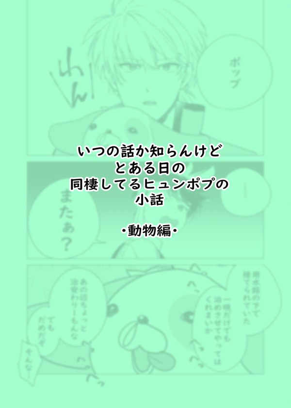 ヒュンポプ小話