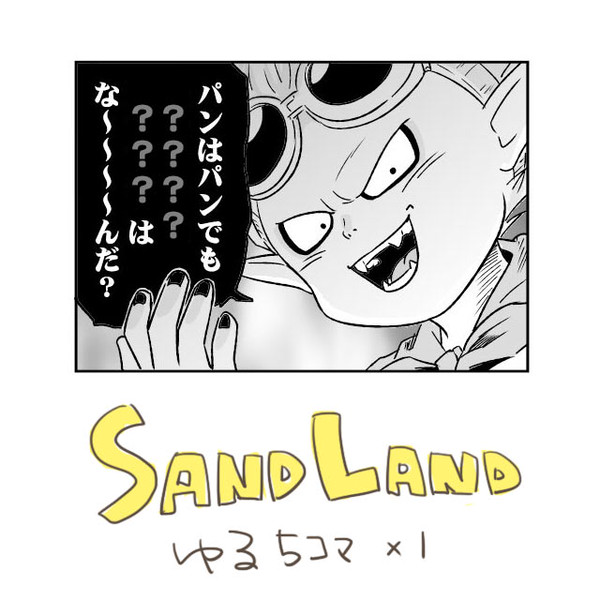 ベルゼ王子となぞなぞのパン (SAND LAND) 5コマまんが
