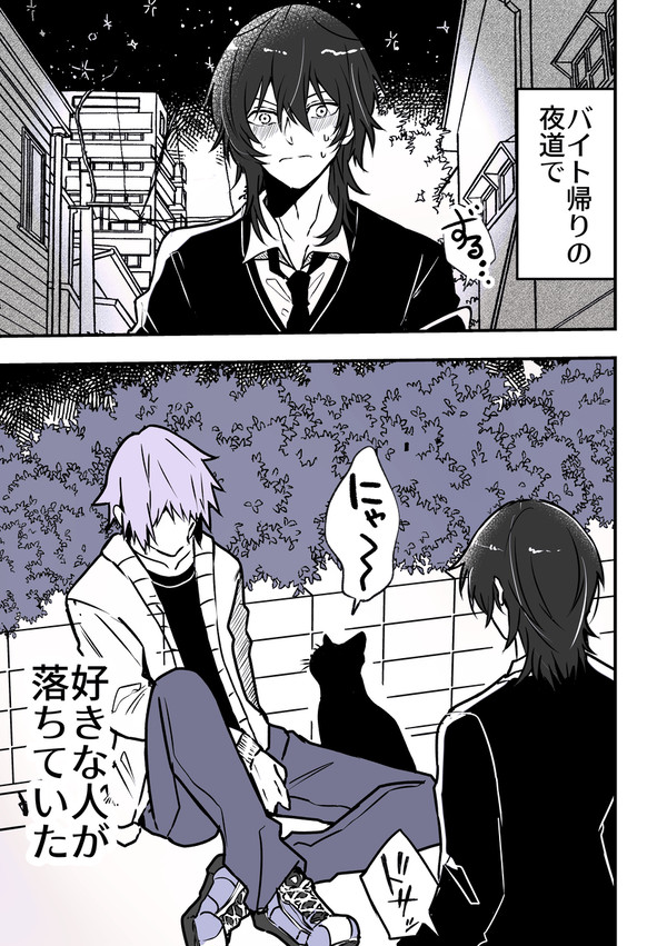 好きな人を道で拾ってしまった