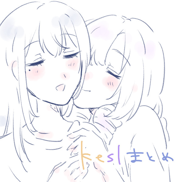 keslまとめ