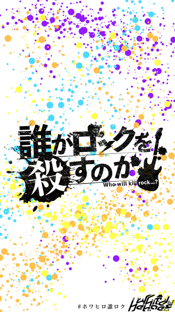 #ホワヒロ誰ロク【ネタバレ】