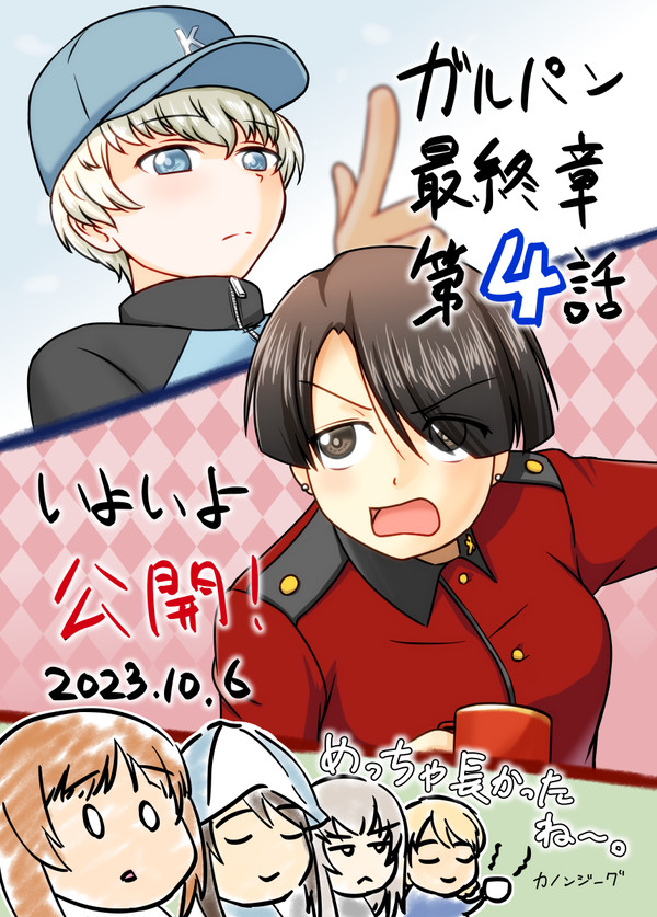 ガルパン最終章第4話公開記念イラスト