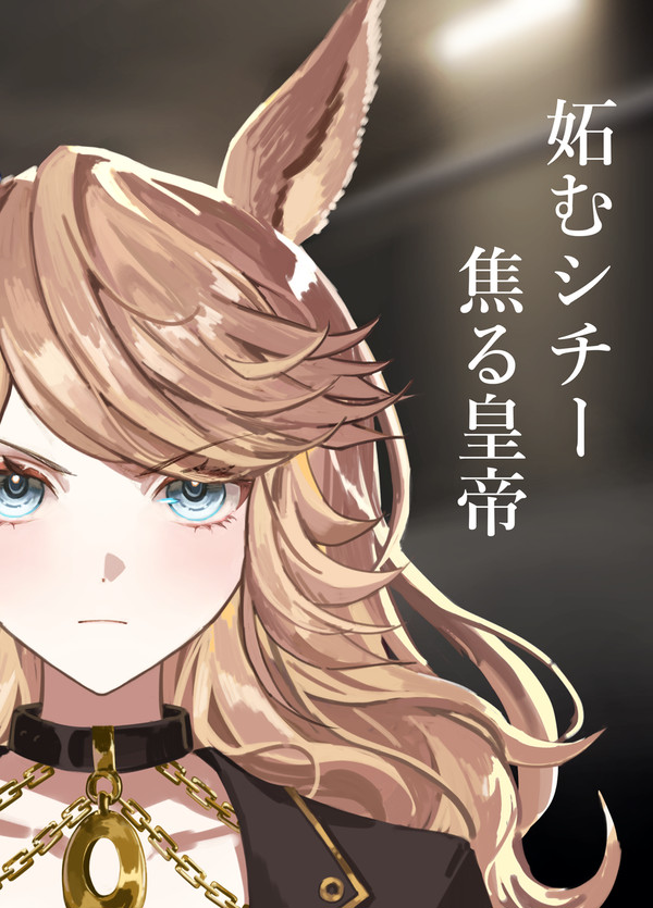 妬むシチー、焦る皇帝「前編」(日本語+中国語)