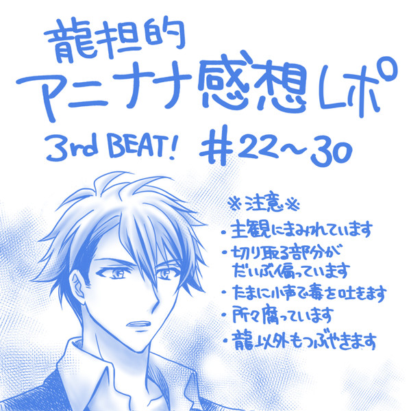 龍担的アニナナ感想レポ3rd＃22ｰ30