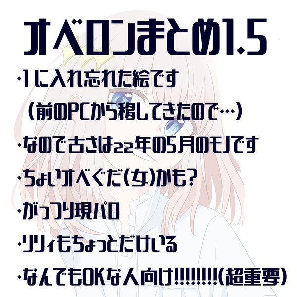 オベロンまとめ1.5
