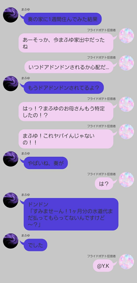 まふゆの居候先のLINE