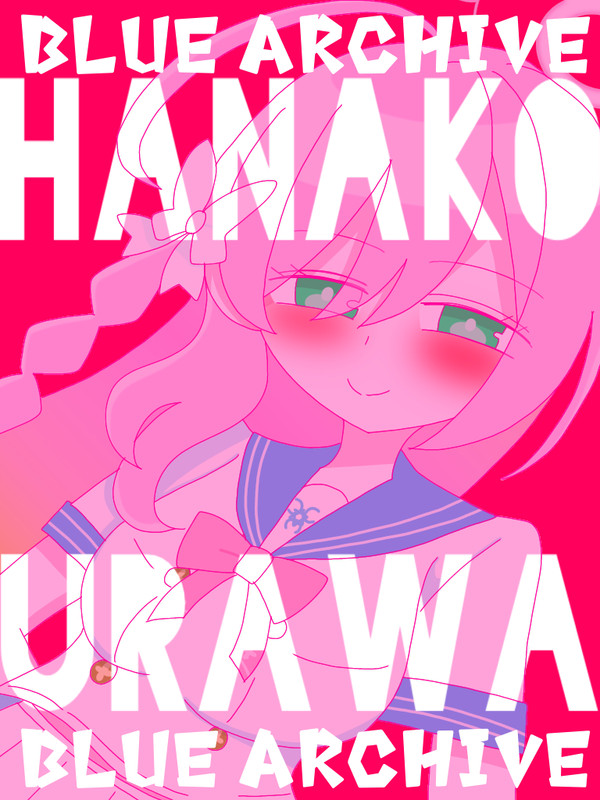 浦和ハナコ