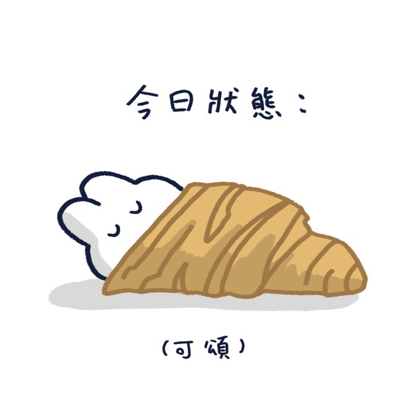 今天的狀態是可頌