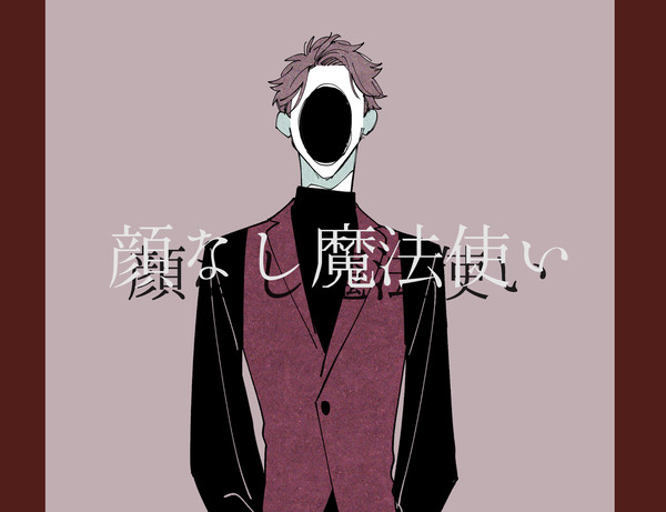 【創作BL】顔なし魔法使い