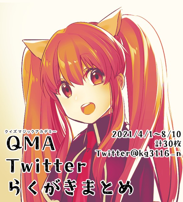 QMAらくがきまとめ(2021年分①)