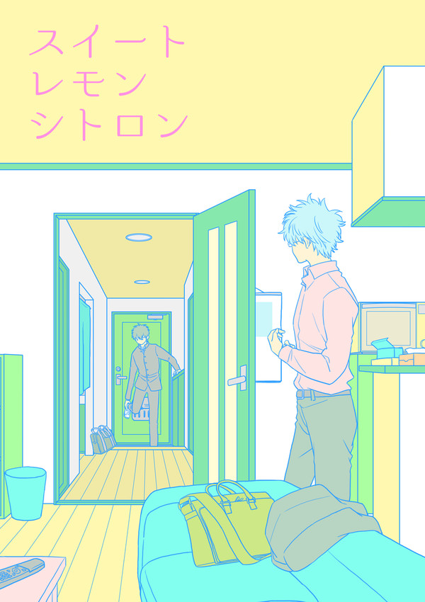 【Web再録】スイートレモンシトロン［前編］