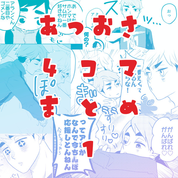 あつおさ4コマまとめ