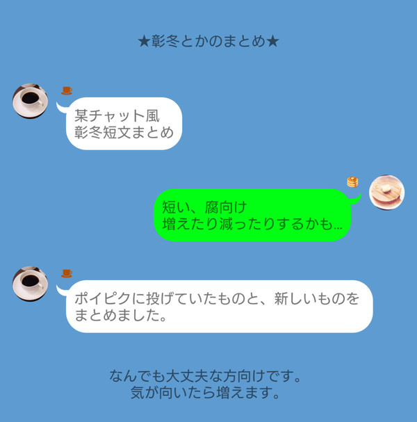 彰冬的な某チャット風まとめ