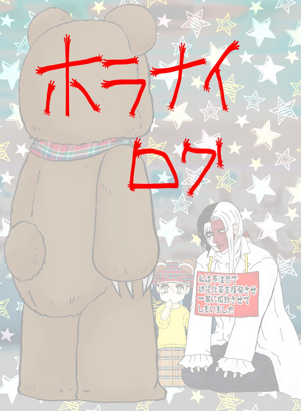 ホラナイログ/漫画/イラスト