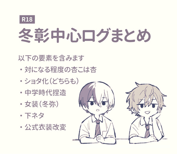 冬彰中心ログまとめ