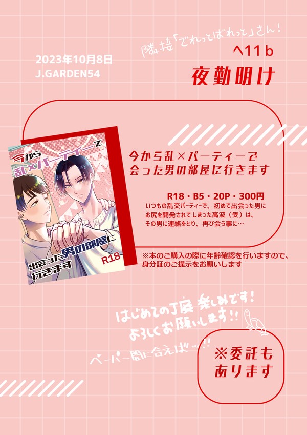10/8【J.GARDEN54】お品書き【へ11b】