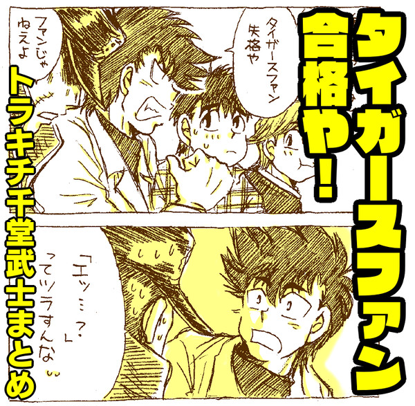タイガースファン合格や！（トラキチ千堂武士まとめ）