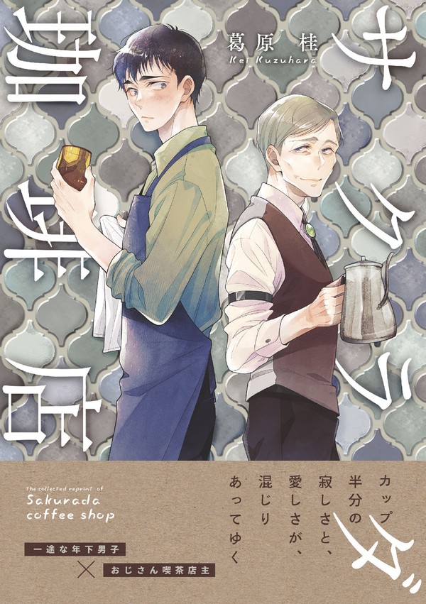 【創作ＢＬ】サクラダ珈琲店【サンプル】