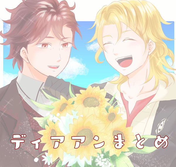 ディアアンまとめ
