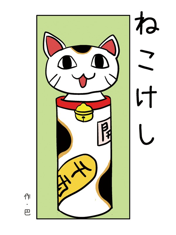 ねこけし