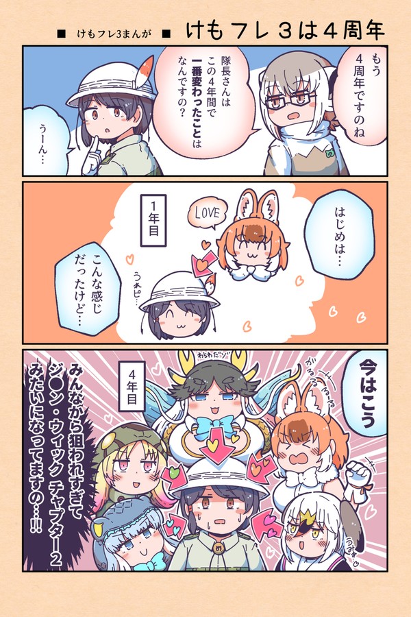 けもフレ3は4周年