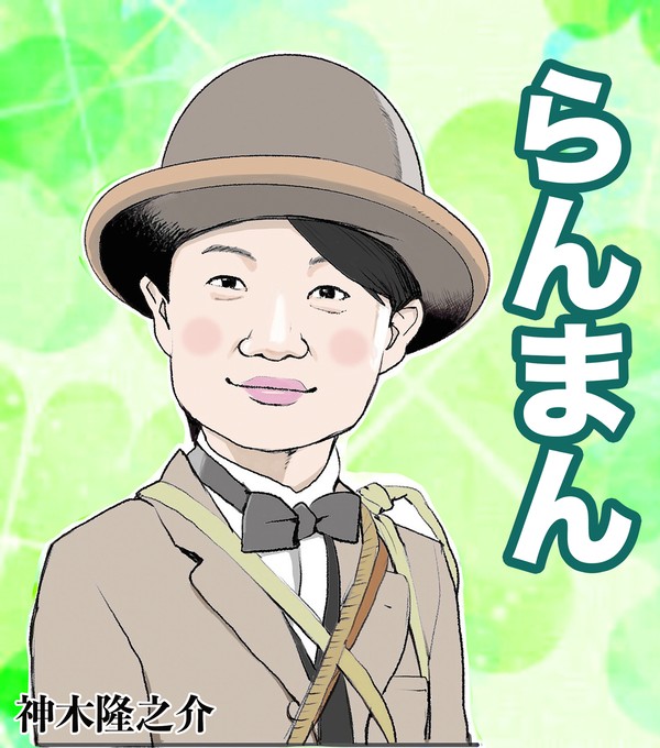 らんまん