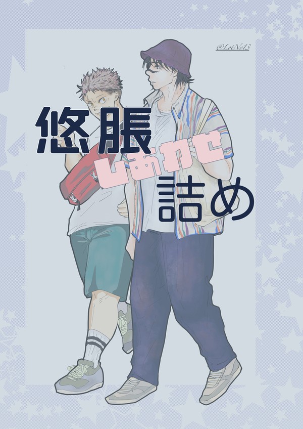 悠脹しあわせ詰め