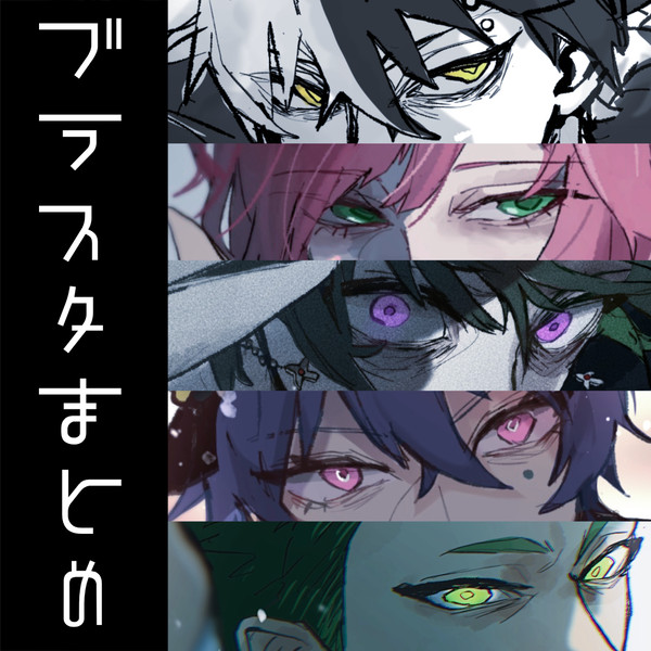 ブラスタまとめ④