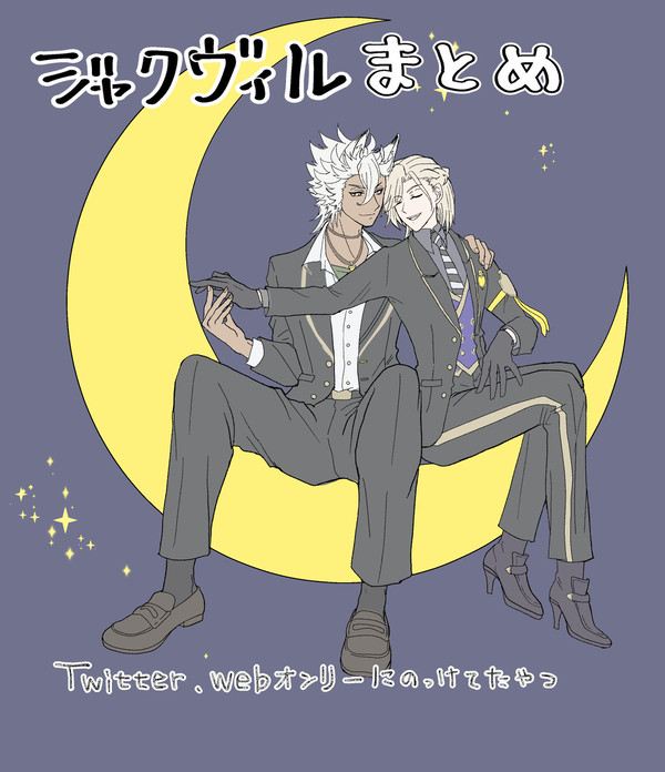 ジャクヴィルまとめ2