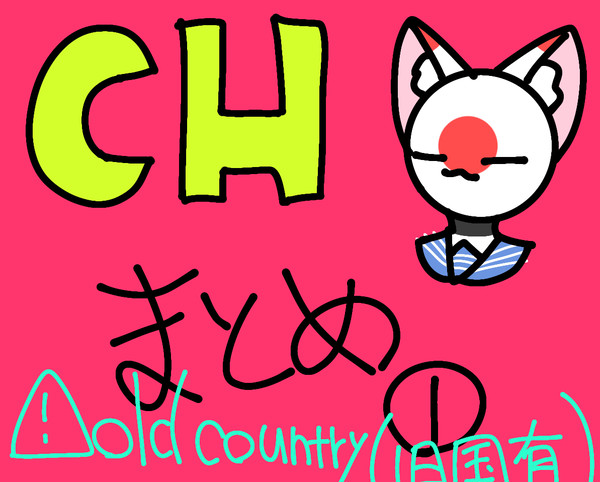 CHまとめ①