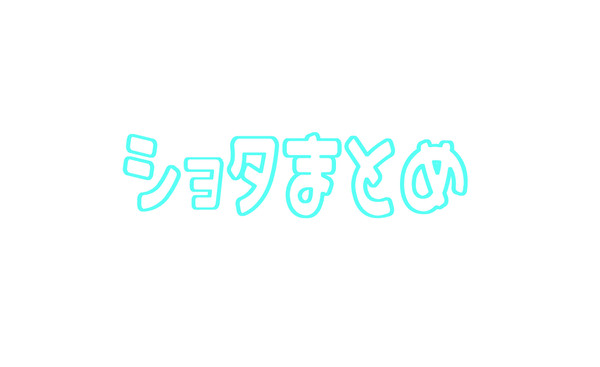ショタまとめ