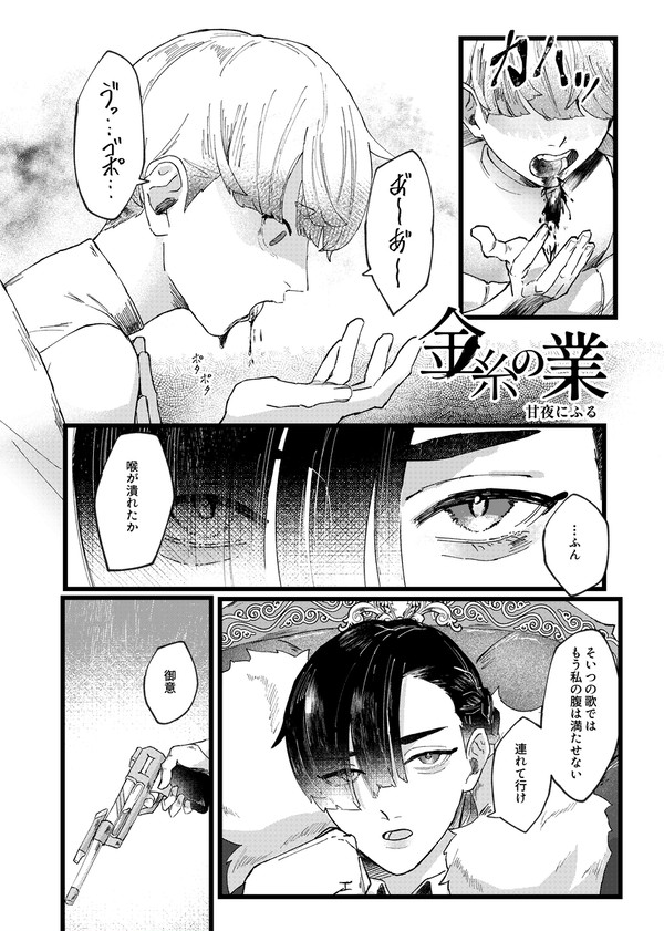 【創作】金糸の業