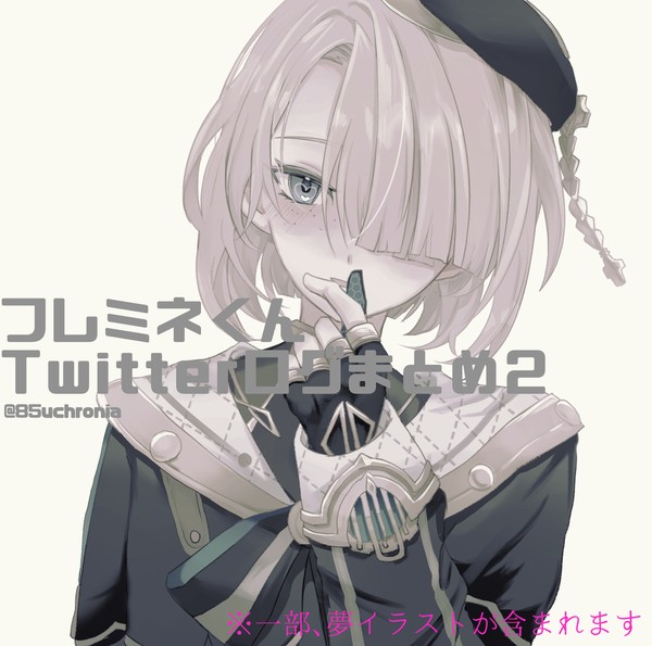 フレミネくん　ツイログ②