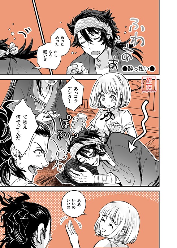 むつさに・酔っ払い