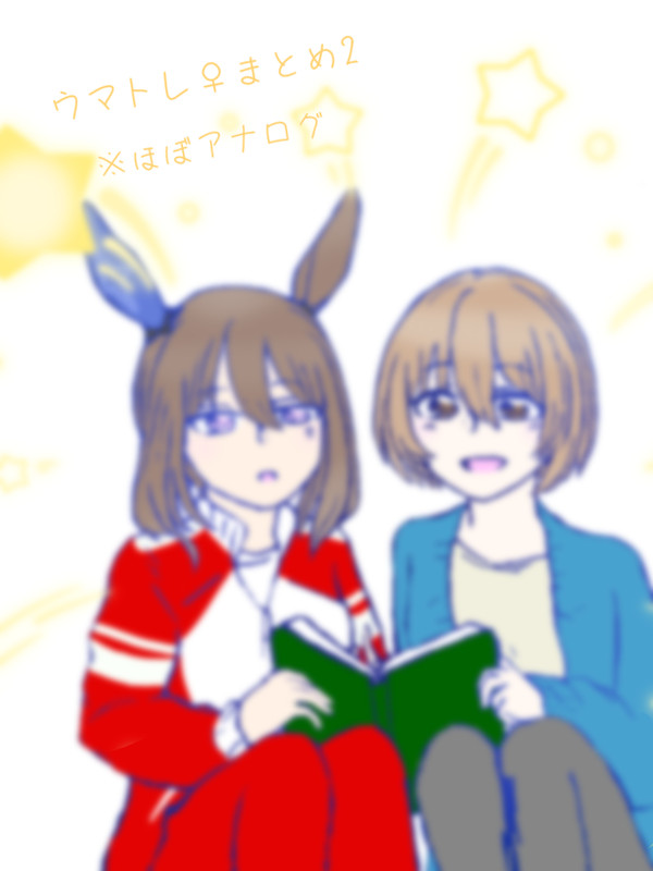 ウマトレ♀まとめ2