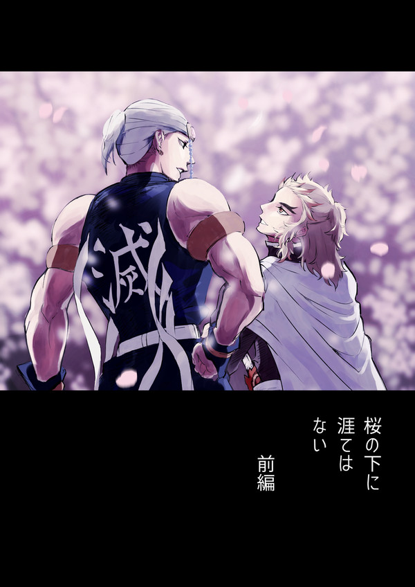 桜の下に涯てはない 前編