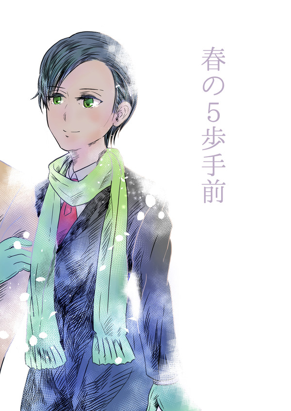 【Web再録】春の5歩手前