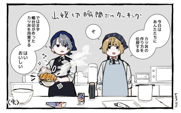 山姥切瞬間だけクッキングまとめ。