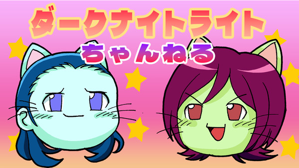 ダークナイトライトちゃんねるゲーム実況は~じま~るよ~
